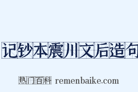 记钞本震川文后造句是什么意思的图片